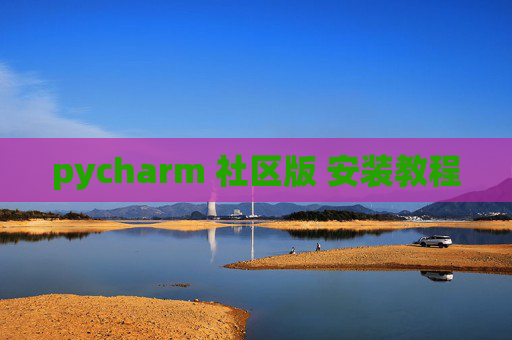 pycharm 社区版 安装教程